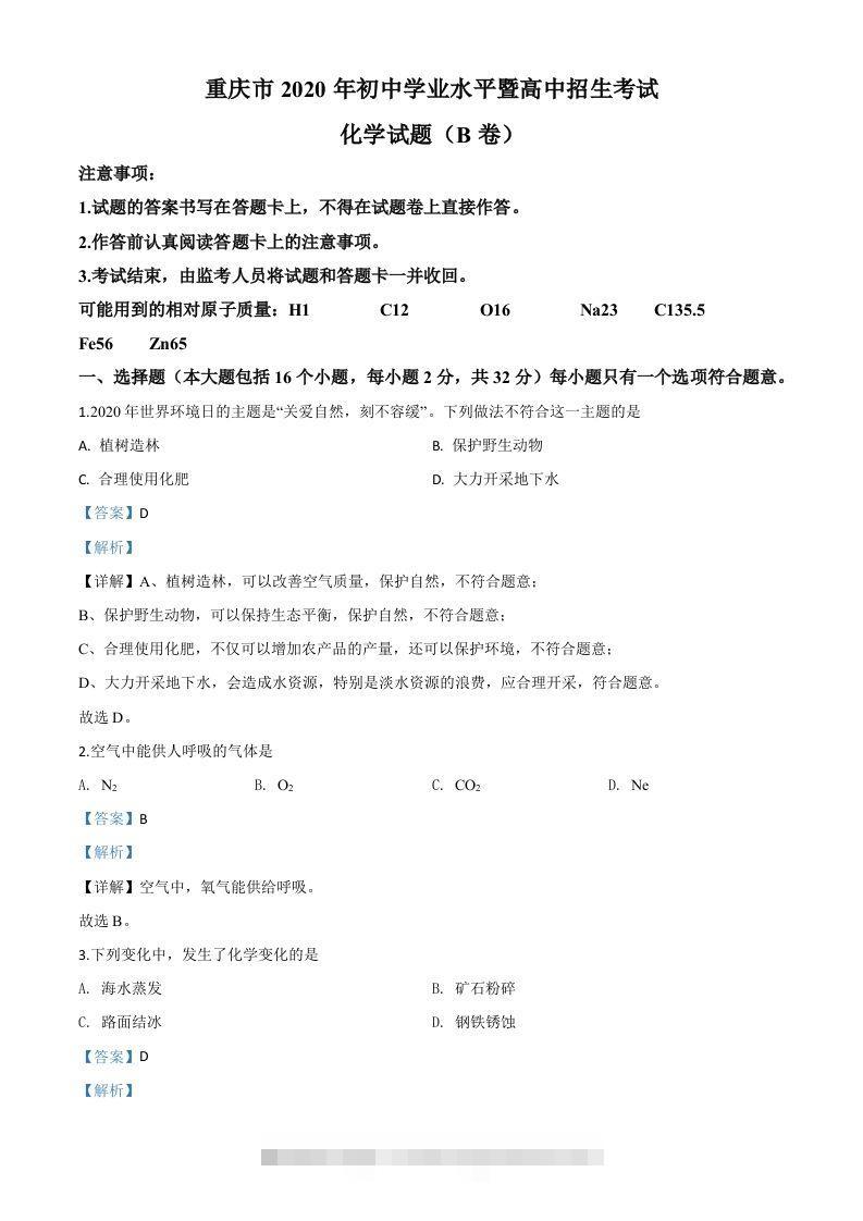 重庆市2020年中考（B卷）化学试题（含答案）-资源V站