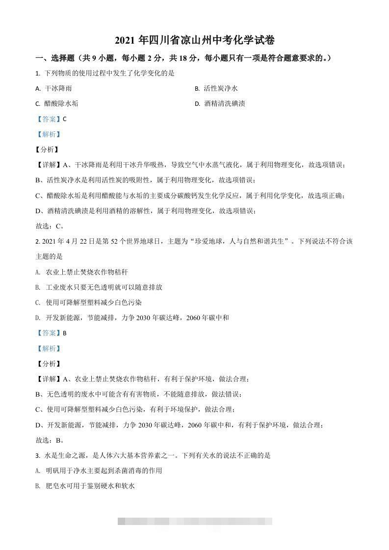四川省凉山州2021年中考化学试题（含答案）-资源V站