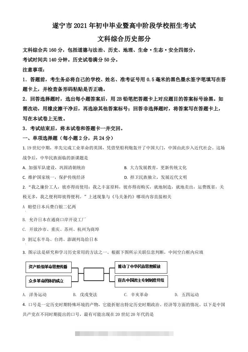 四川省遂宁市2021年中考历史试题（空白卷）-资源V站