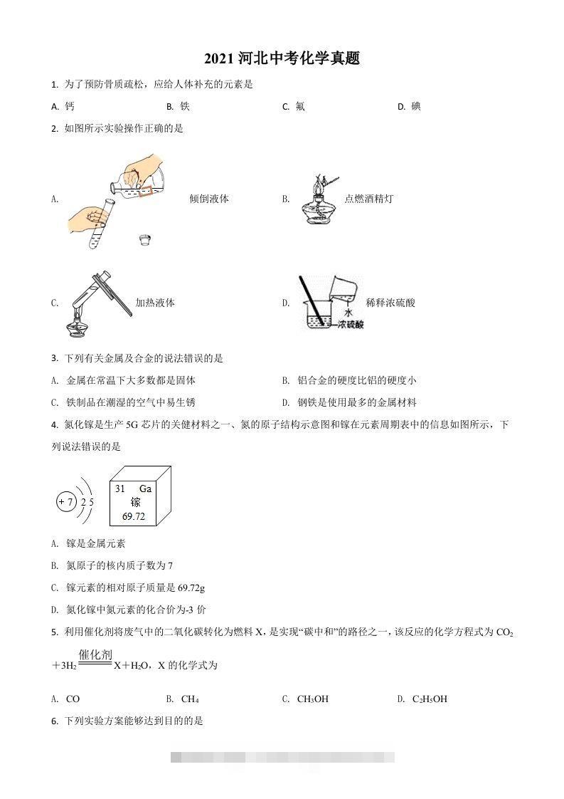 河北省2021年中考化学试题（空白卷）-资源V站