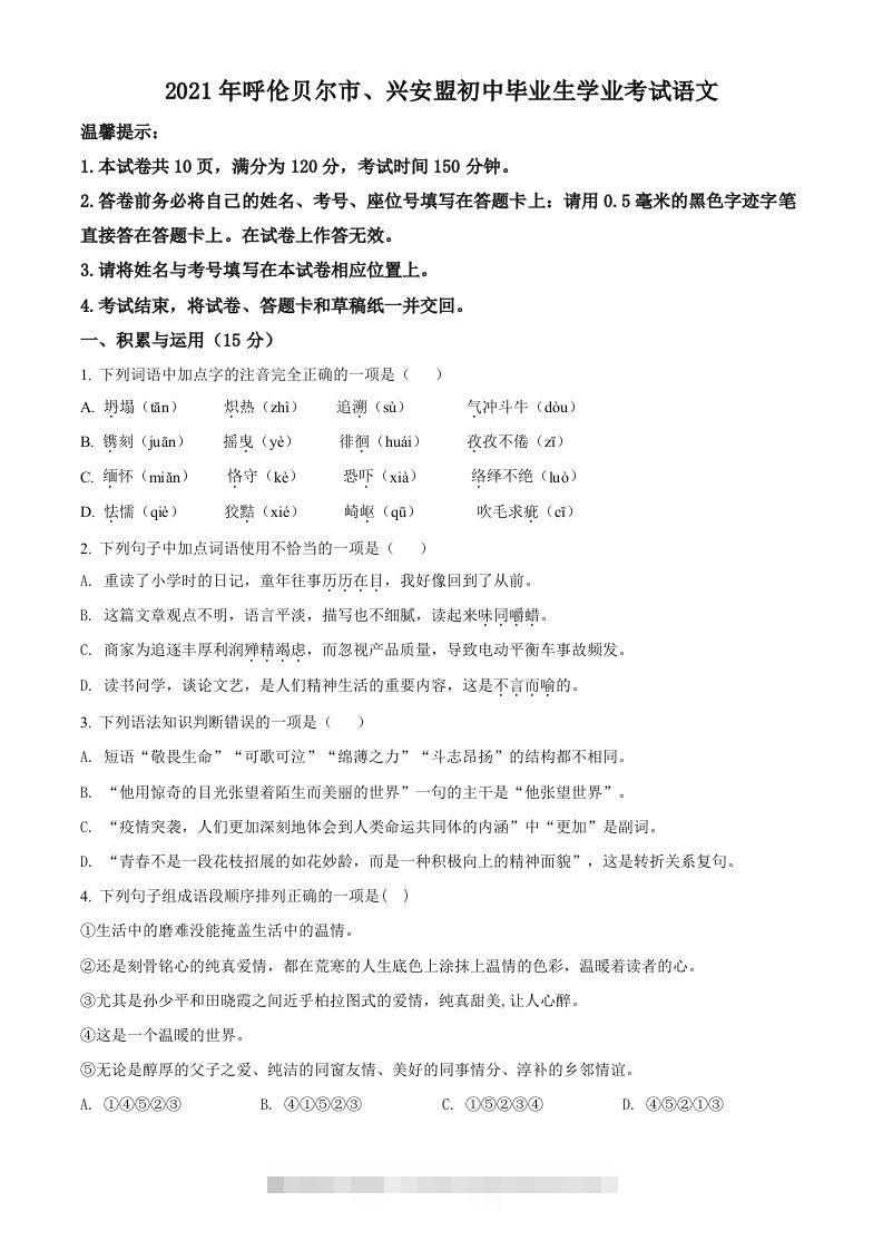 内蒙古呼伦贝尔市、兴安盟2021年中考语文试题（空白卷）-资源V站