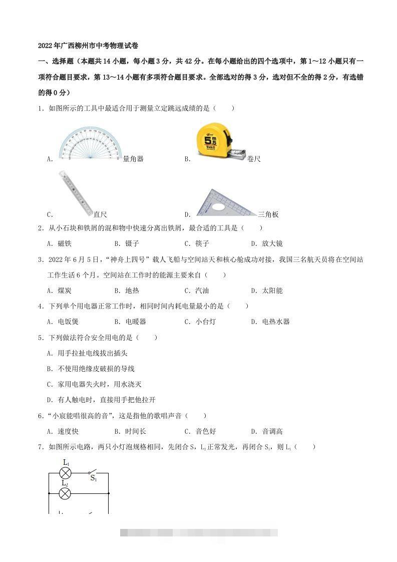 2022年广西柳州市中考物理真题及答案-资源V站
