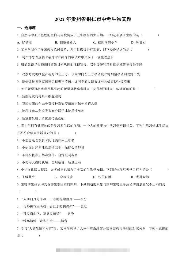 2022年贵州省铜仁市中考生物真题（空白卷）-资源V站