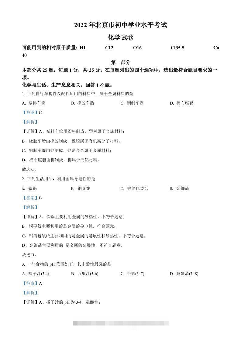2022年北京市中考化学真题（含答案）-资源V站