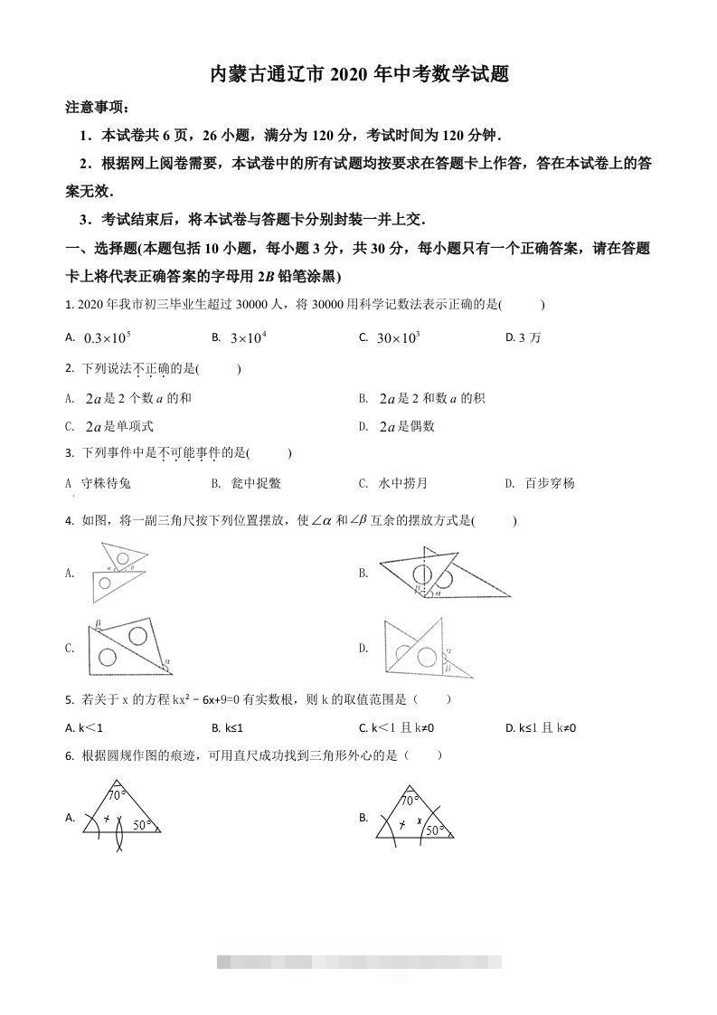 内蒙古通辽市2020年中考数学试题（空白卷）-资源V站