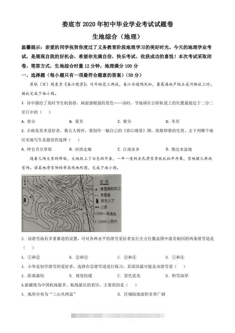湖南省娄底市2020年中考地理试题（空白卷）-资源V站
