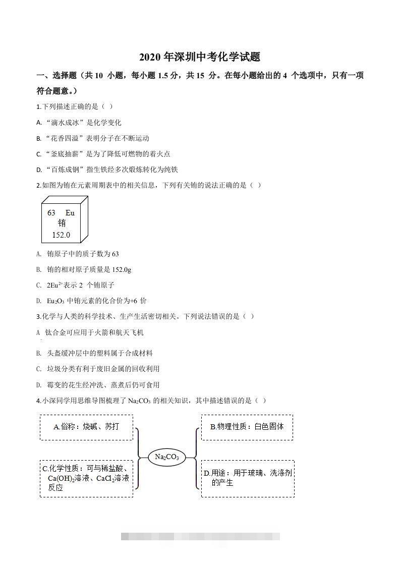 广东省深圳市2020年中考化学试题（空白卷）-资源V站