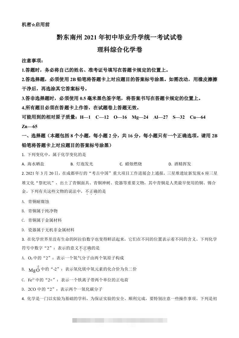 贵州省黔东南州2021年中考化学试题（空白卷）-资源V站