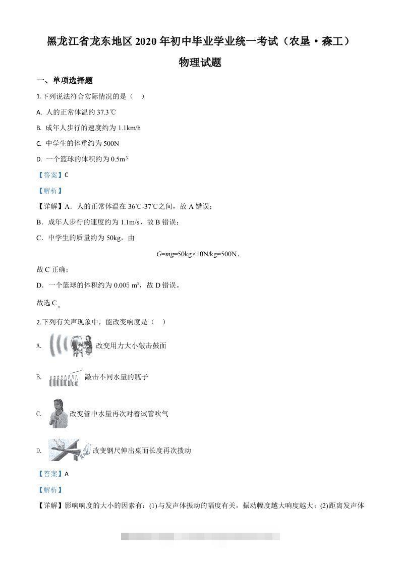 2020年黑龙江省龙东地区中考物理试题（含答案）-资源V站