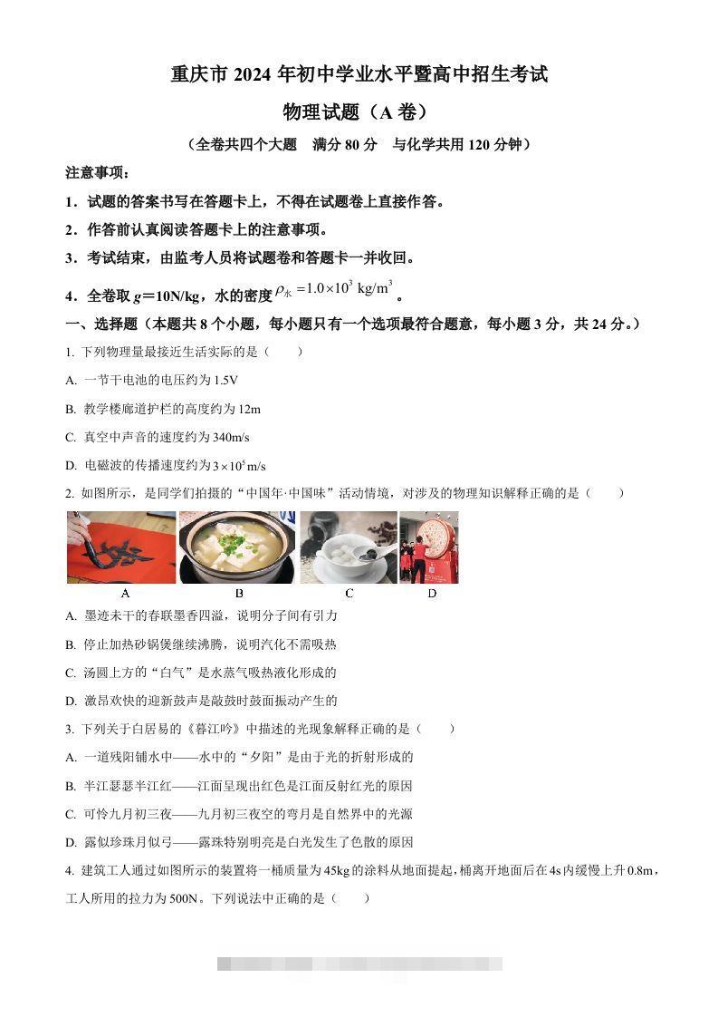 2024年重庆市中考物理试题A卷（空白卷）-资源V站