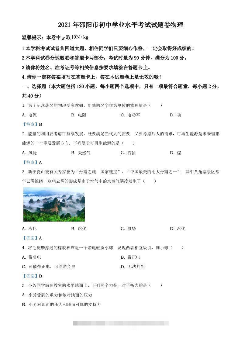 2021年湖南省邵阳市中考物理试题（含答案）-资源V站