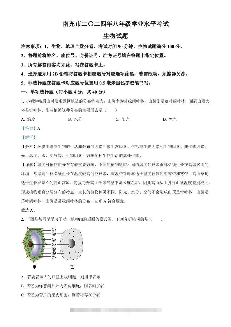 2024四川省南充市中考生物真题（含答案）-资源V站