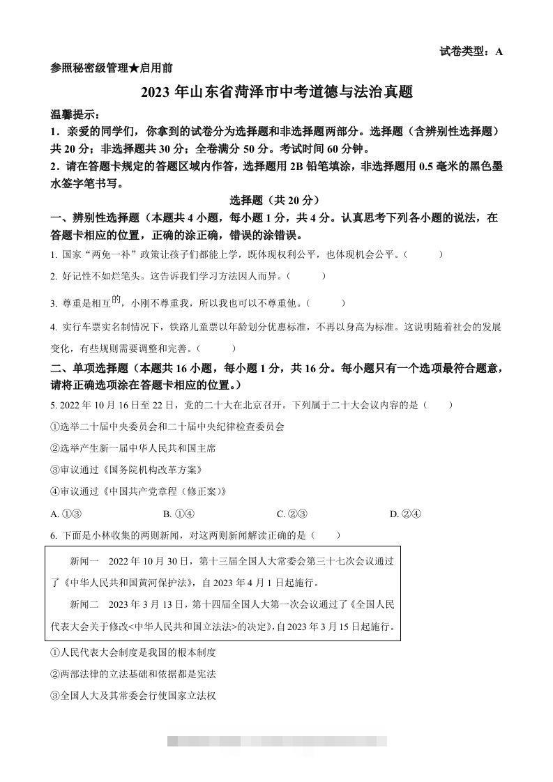 2023年山东省菏泽市中考道德与法治真题（空白卷）-资源V站