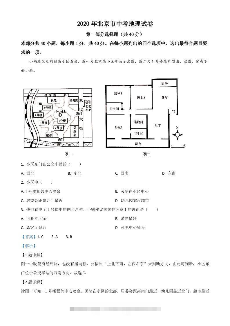 北京市2020年中考地理试题（含答案）-资源V站
