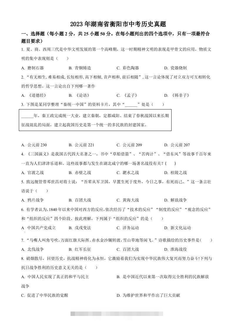2023年湖南省衡阳市中考历史真题（空白卷）-资源V站