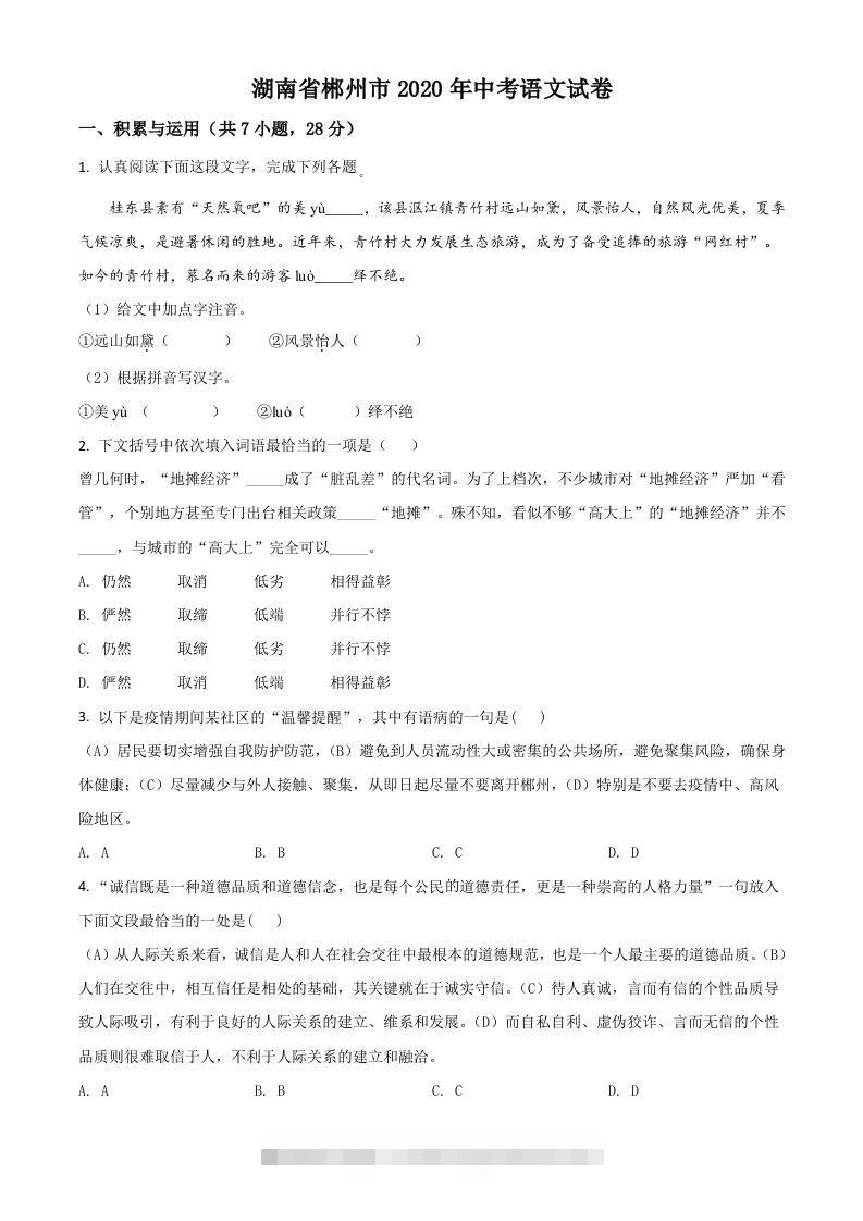 湖南省郴州市2020年中考语文试题（空白卷）-资源V站