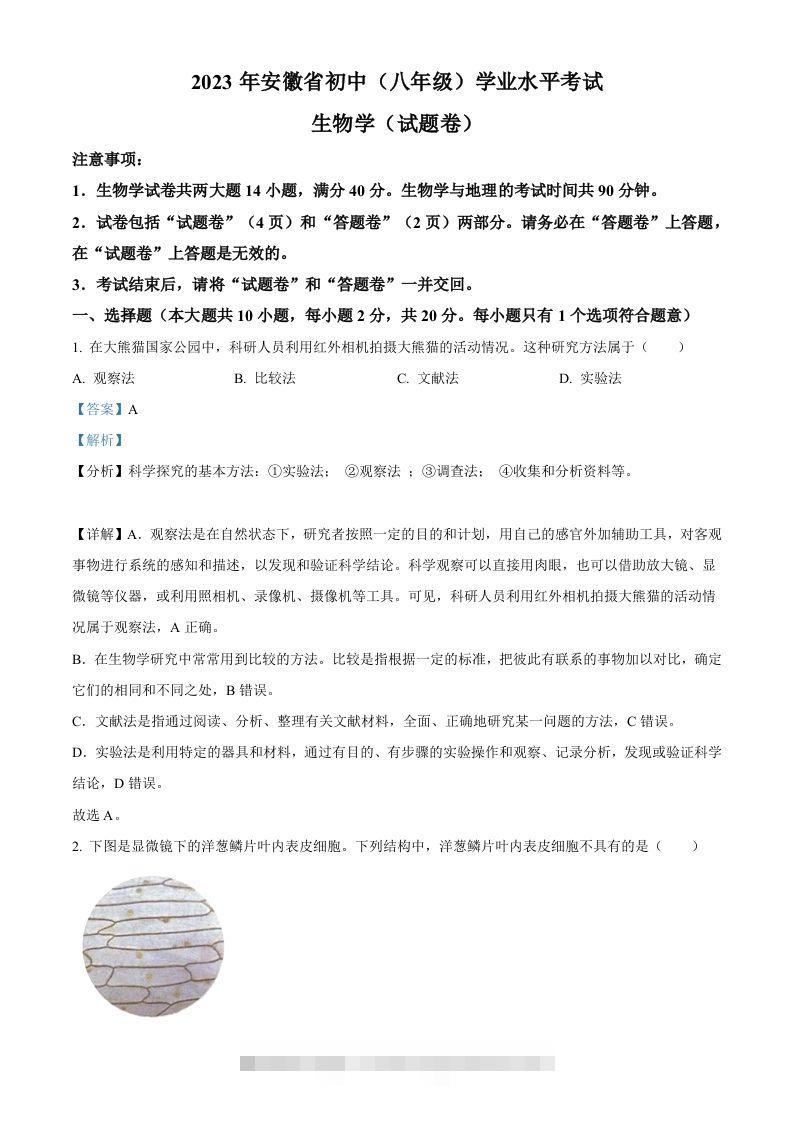 2023年安徽省中考生物真题（含答案）-资源V站
