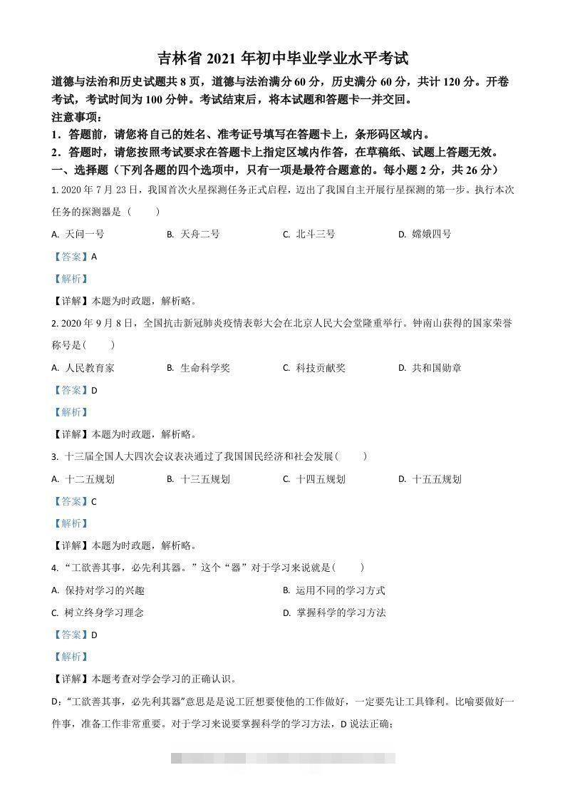 吉林省2021年中考道德与法治真题（含答案）-资源V站