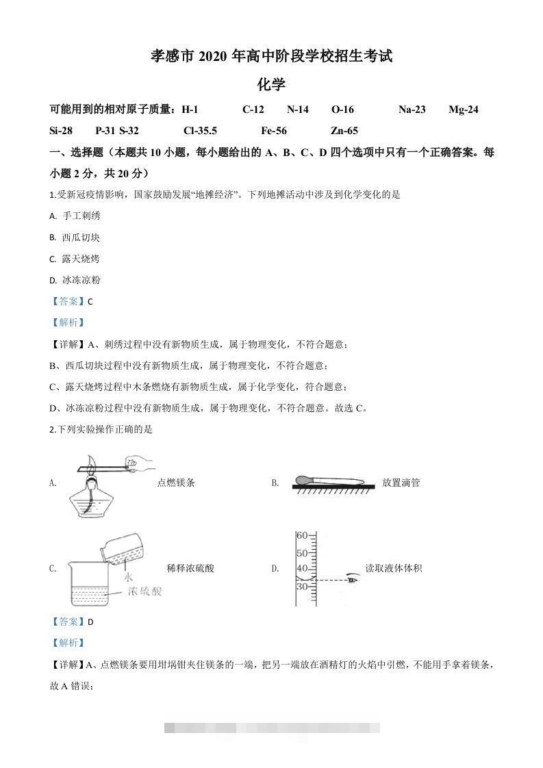 湖北省孝感市2020年中考化学试题（含答案）-资源V站