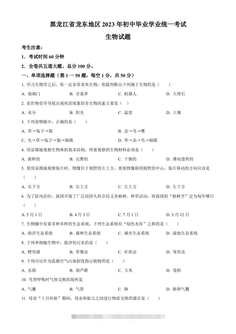 2023年黑龙江龙东地区中考生物真题（空白卷）-资源V站