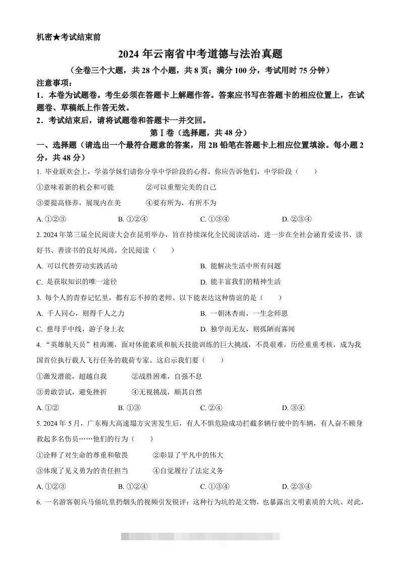 2024年云南省中考道德与法治真题（空白卷）-资源V站