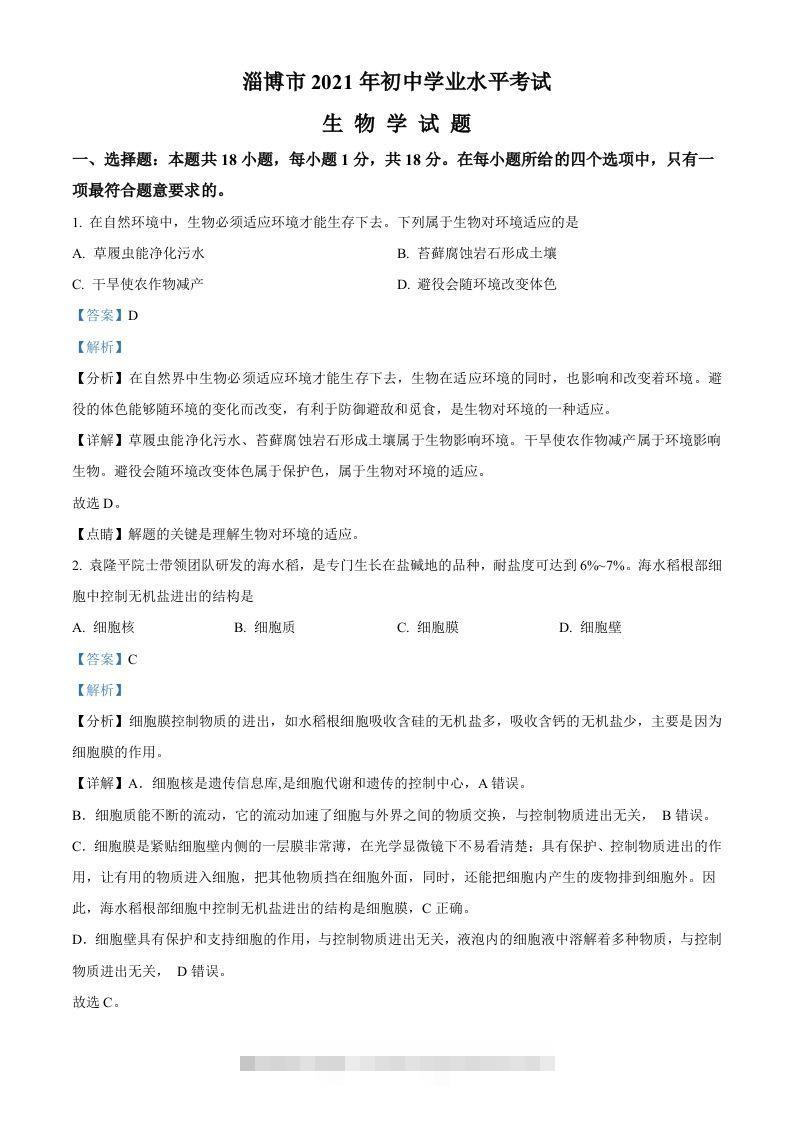 山东省淄博市2021年中考生物试题（含答案）-资源V站