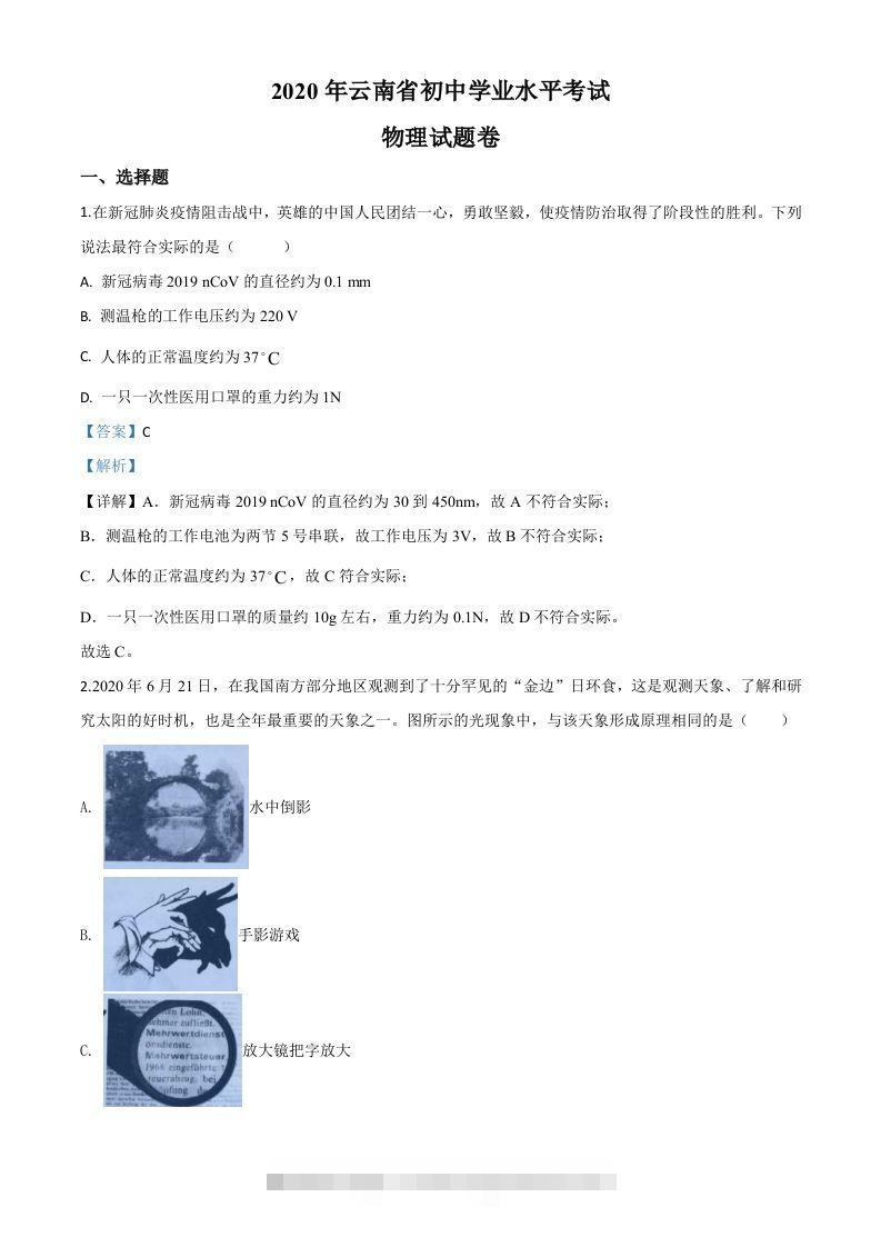 2020年云南省中考物理试题（含答案）-资源V站