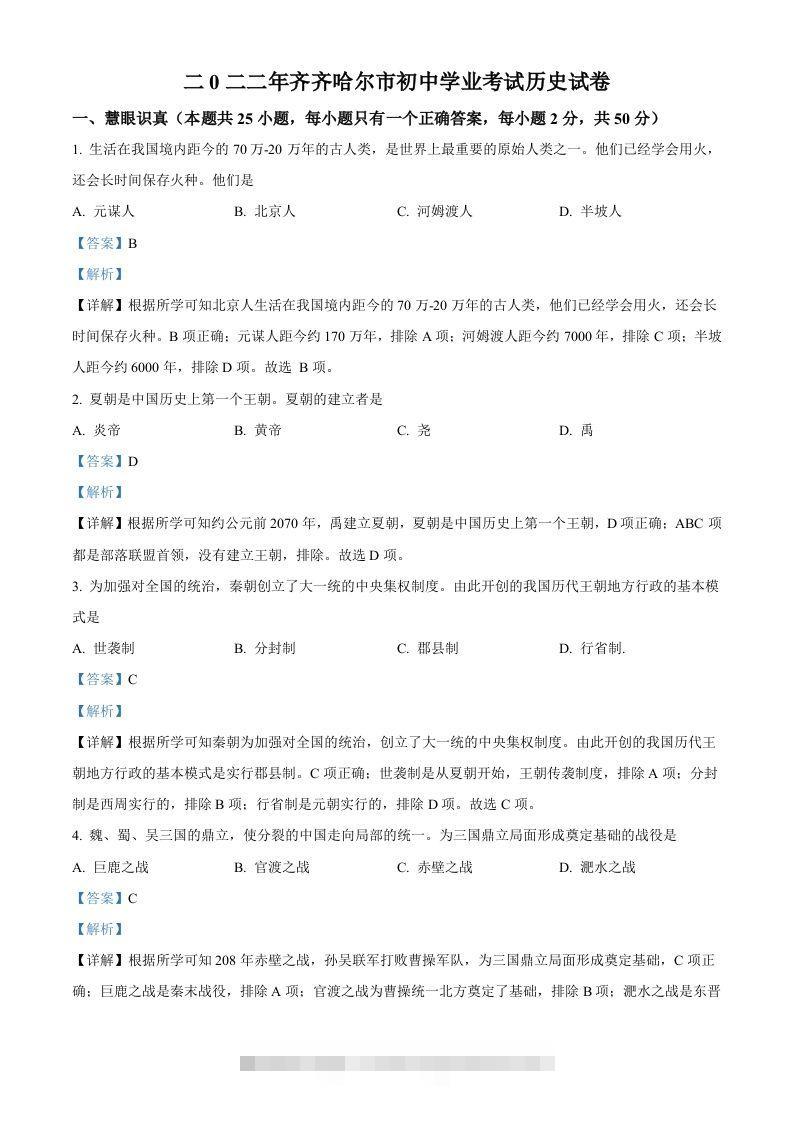 2022年黑龙江省齐齐哈尔市中考历史真题（含答案）-资源V站