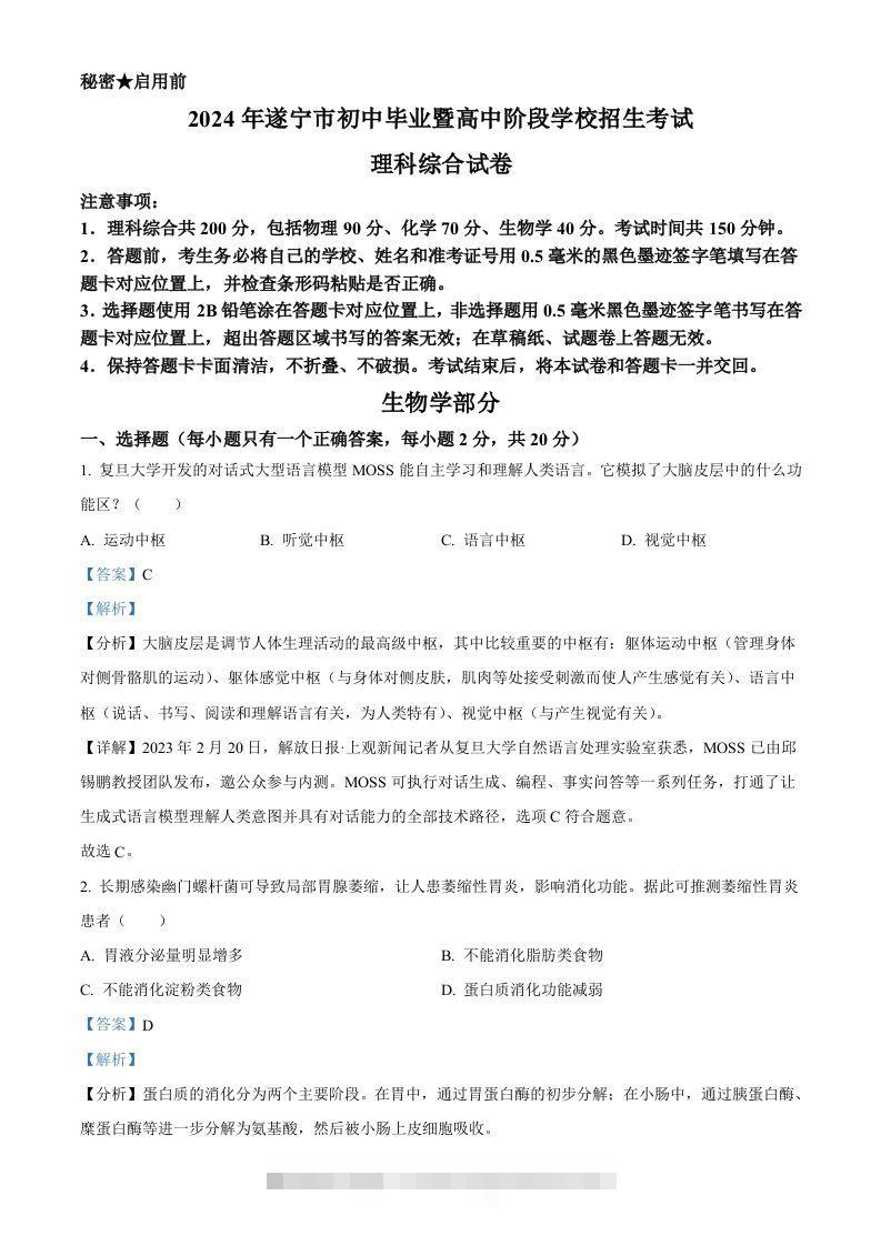 2024年四川遂宁市中考理综真题-初中生物学（含答案）-资源V站