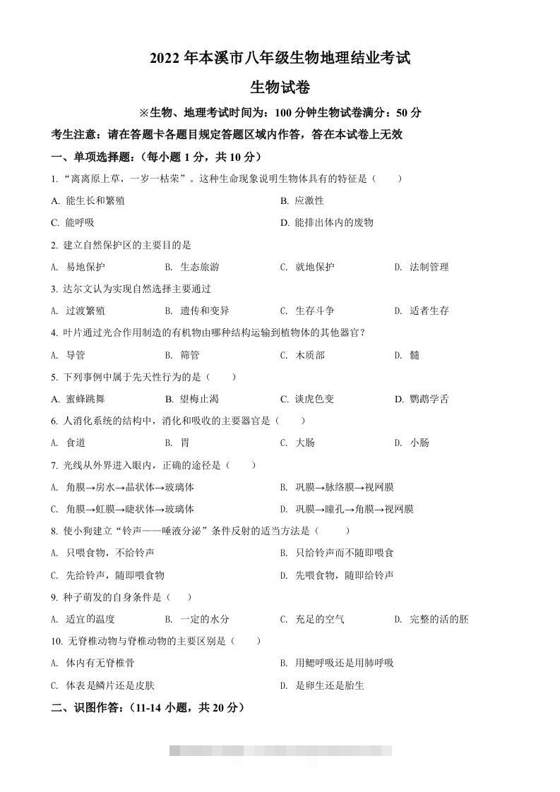 2022年辽宁省本溪市中考生物真题（空白卷）-资源V站