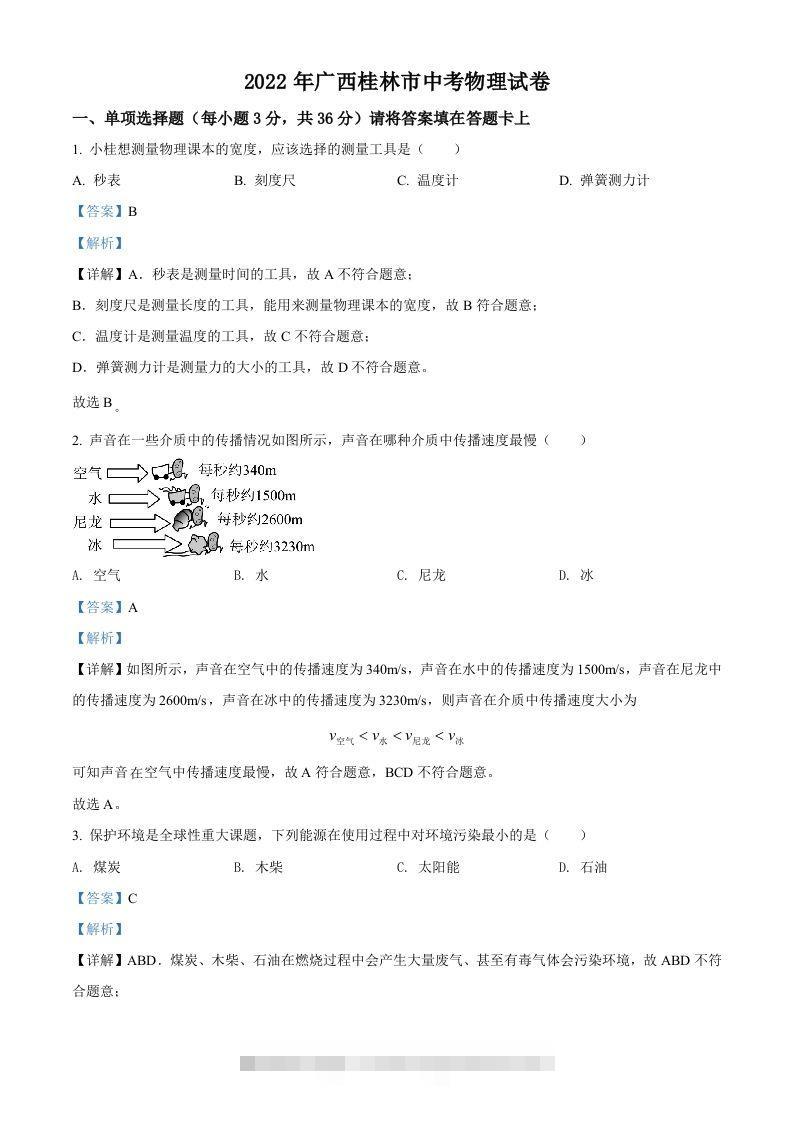 2022年广西桂林市中考物理试题（含答案）-资源V站