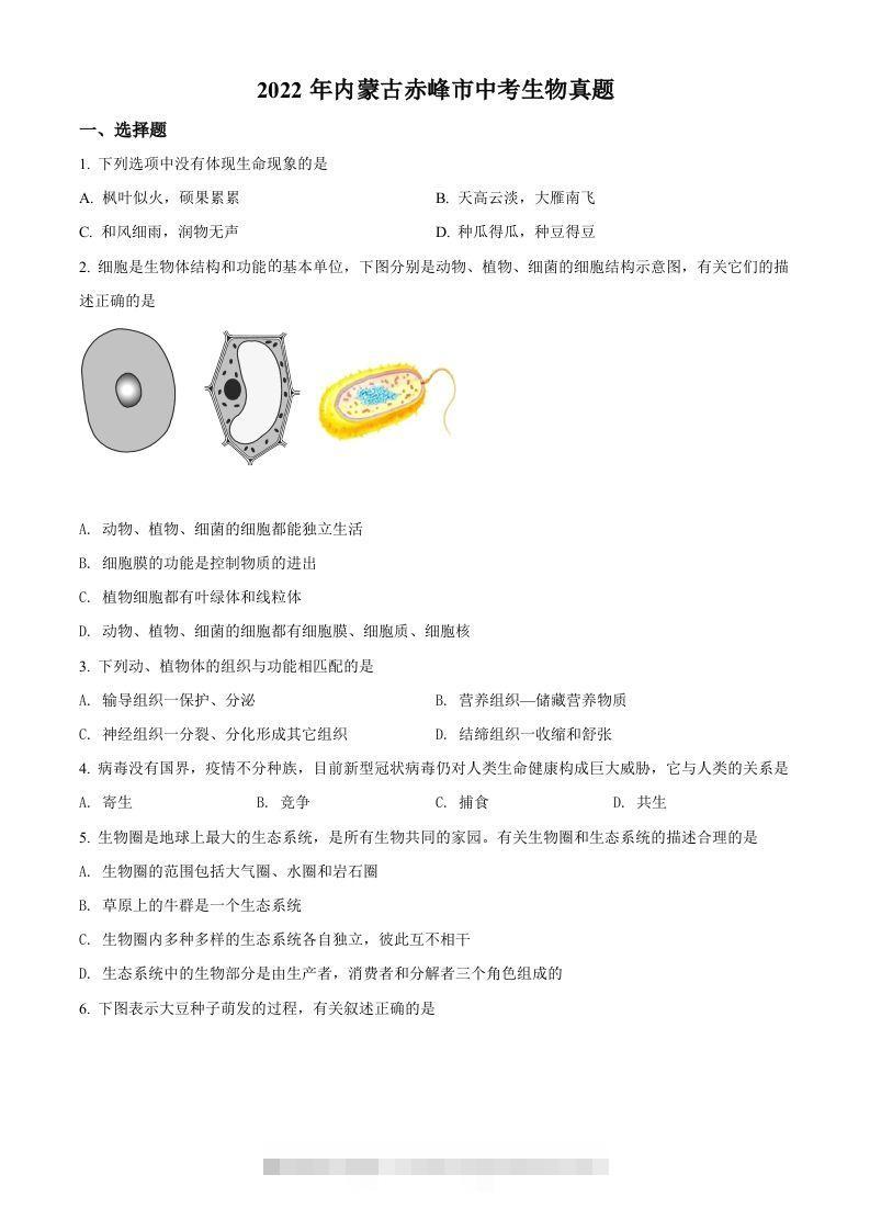 2022年内蒙古赤峰市中考生物真题（空白卷）-资源V站