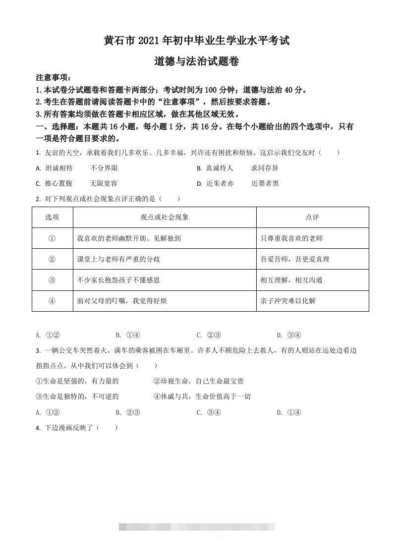 湖北省黄石市2021年中考道德与法治真题（空白卷）-资源V站