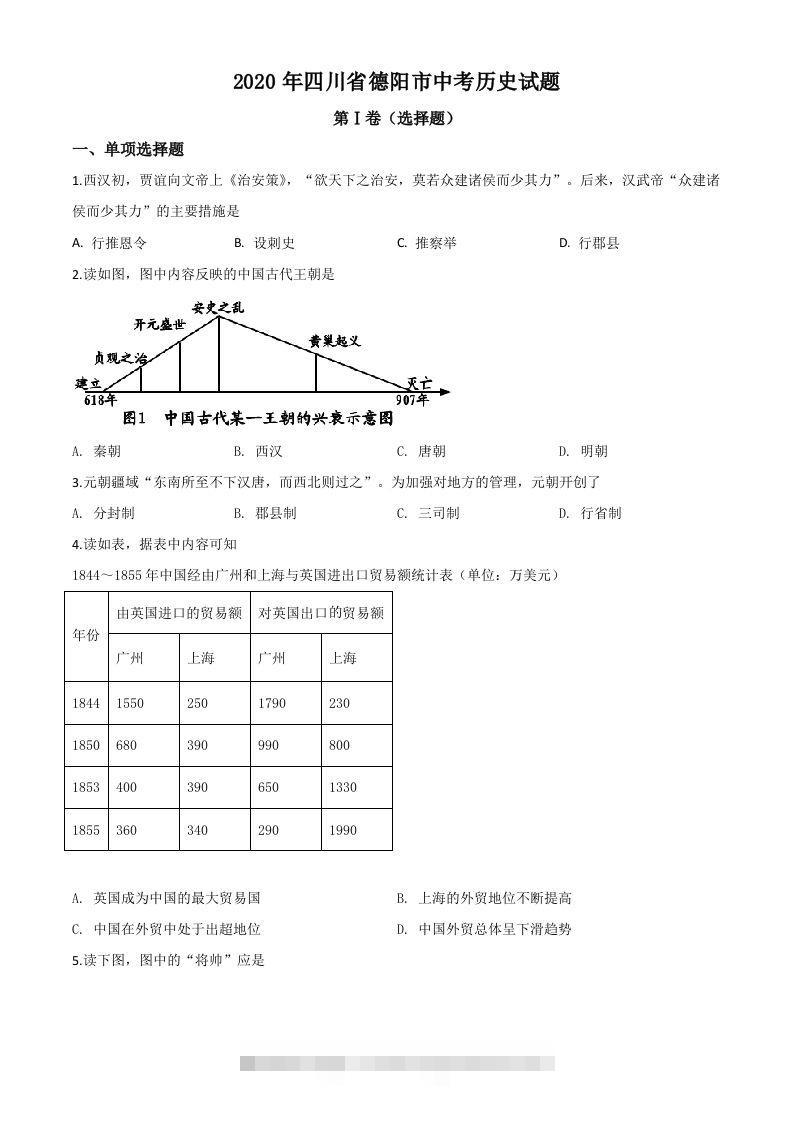 四川省德阳市2020年中考历史试题（空白卷）-资源V站