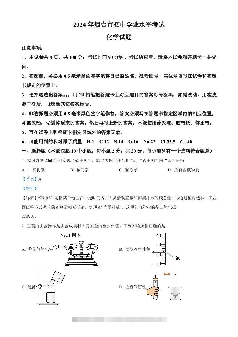2024年山东省烟台市中考化学真题（含答案）-资源V站