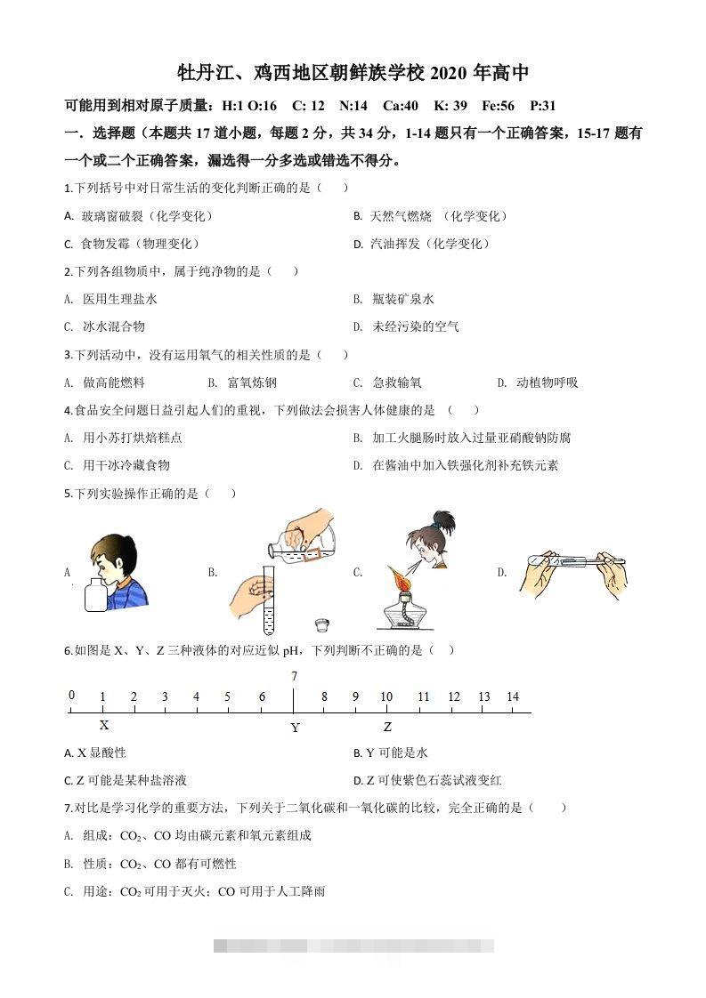 黑龙江省牡丹江、鸡西地区朝鲜族学校2020年中考化学试题（空白卷）-资源V站