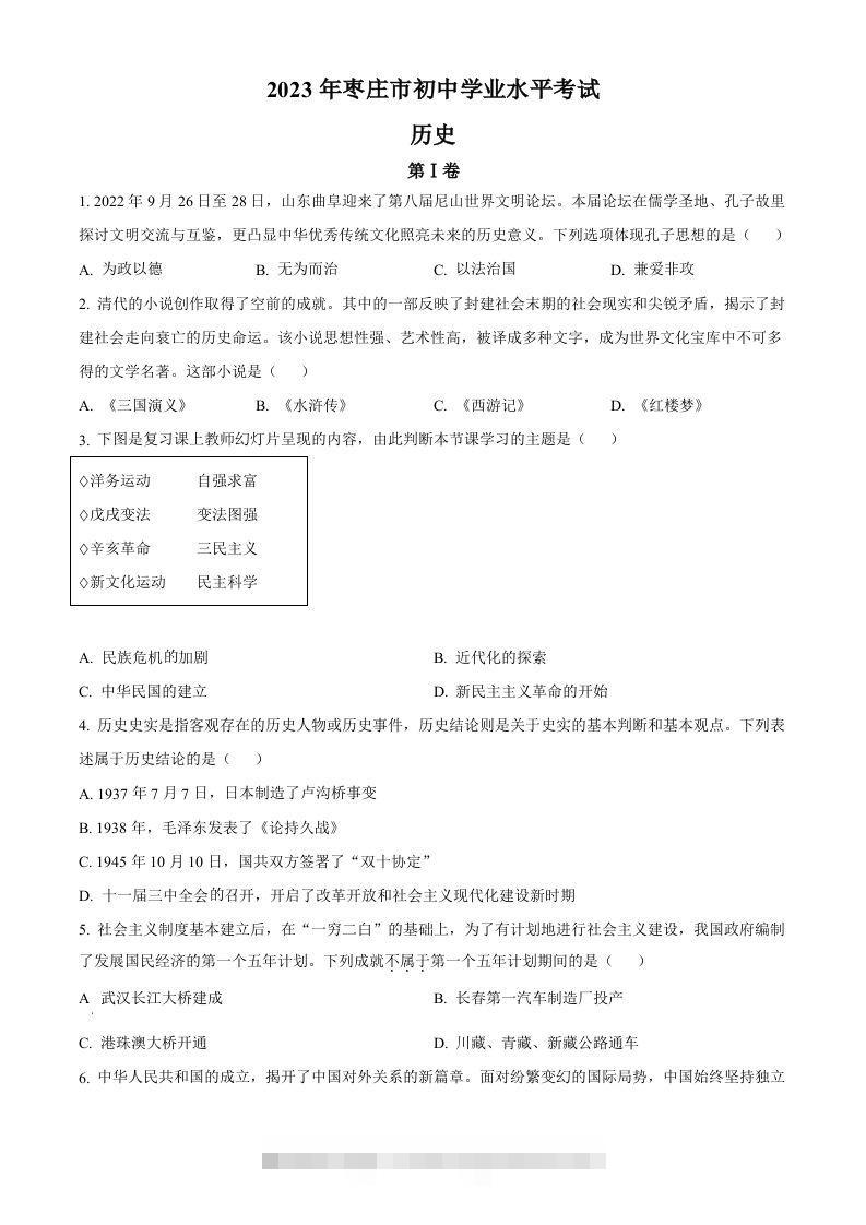 2023年山东省枣庄市中考历史真题（空白卷）-资源V站