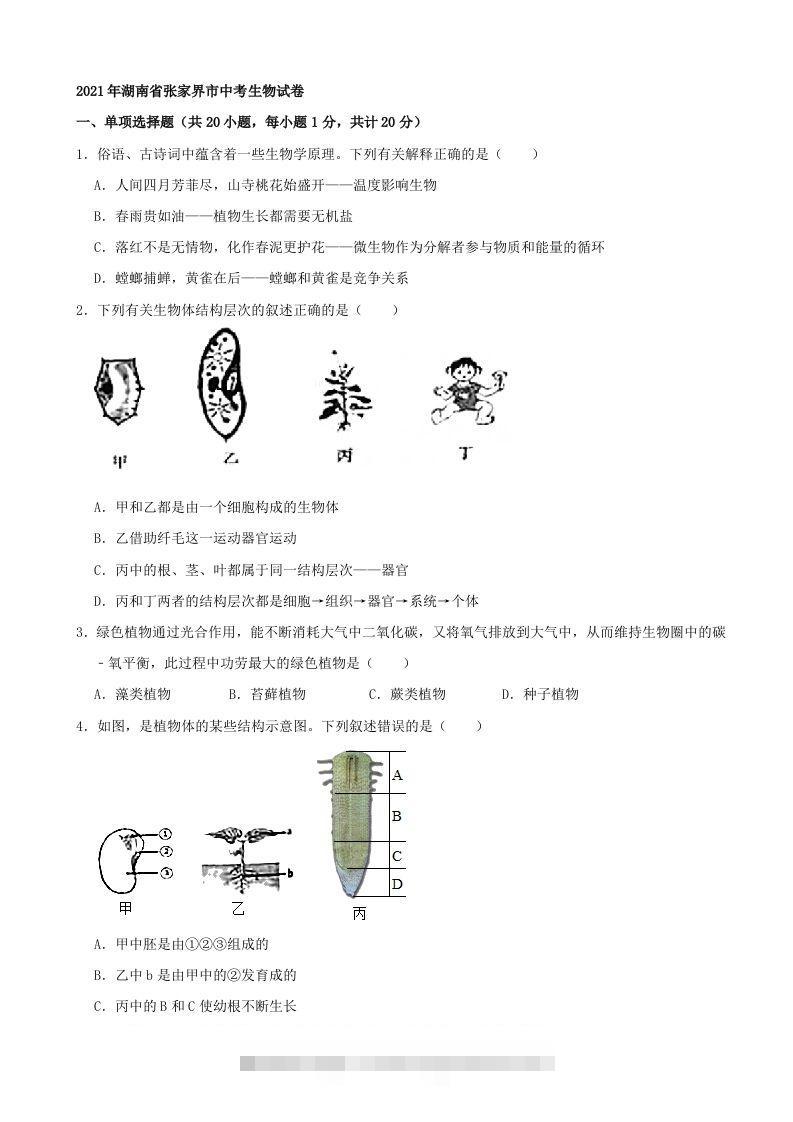 2021年湖南省张家界市中考生物试卷（word，含答案）-资源V站