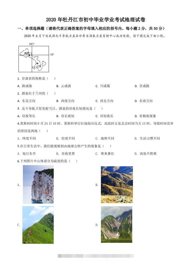 黑龙江牡丹江市2020年中考地理试题（空白卷）-资源V站