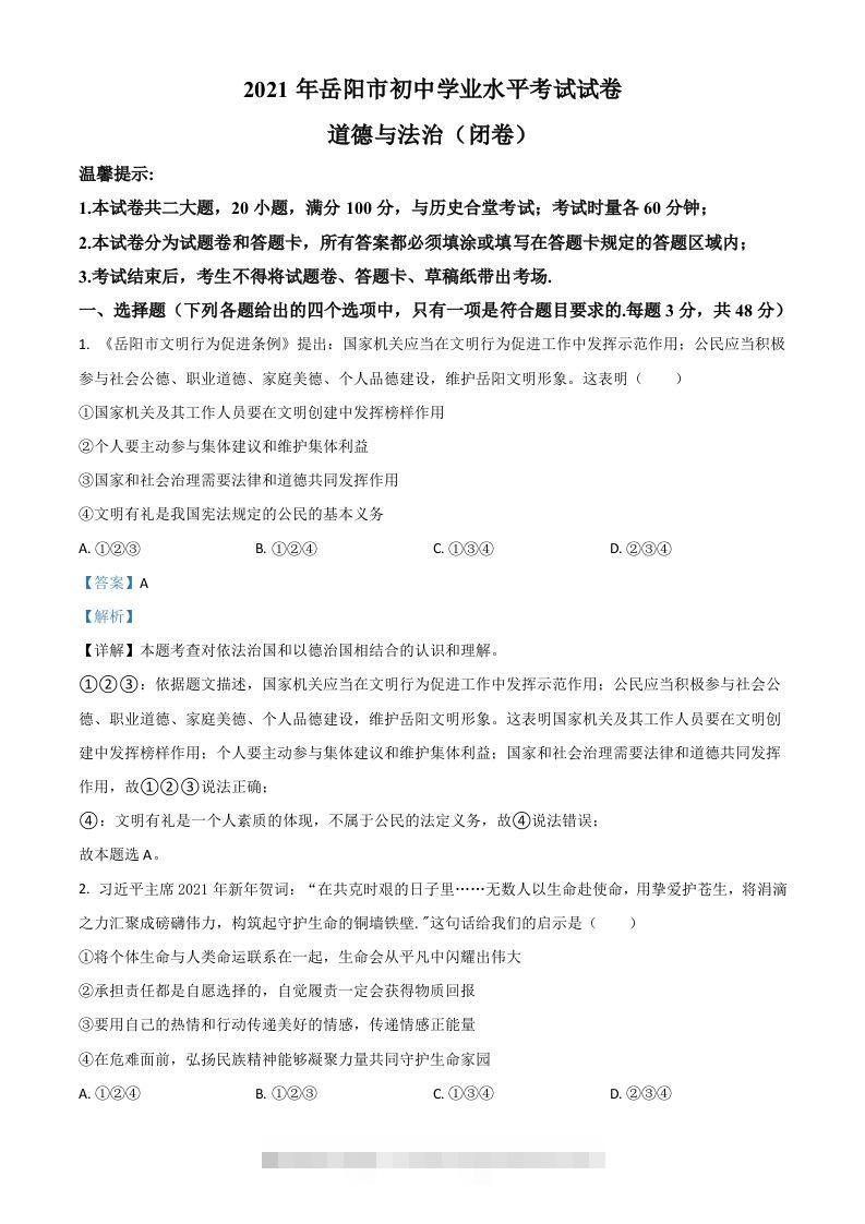 湖南省岳阳市2021年中考道德与法治真题（含答案）-资源V站