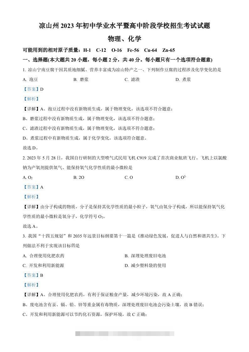 2023年四川省凉山州中考化学真题（含答案）-资源V站