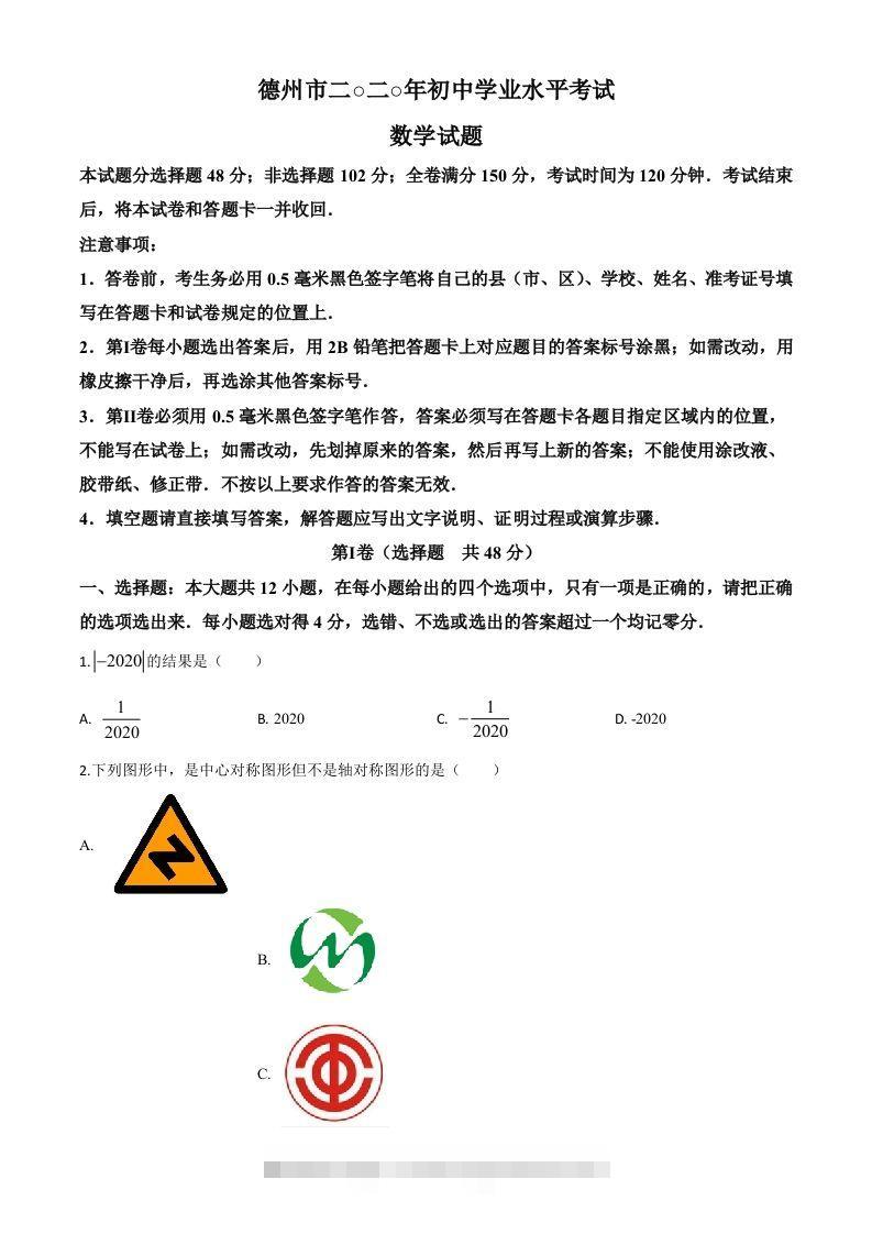 山东省德州市2020年数学中考试题（空白卷）-资源V站