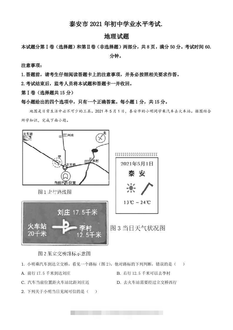 2021年山东省泰安市中考地理真题及答案（鲁教版）-资源V站