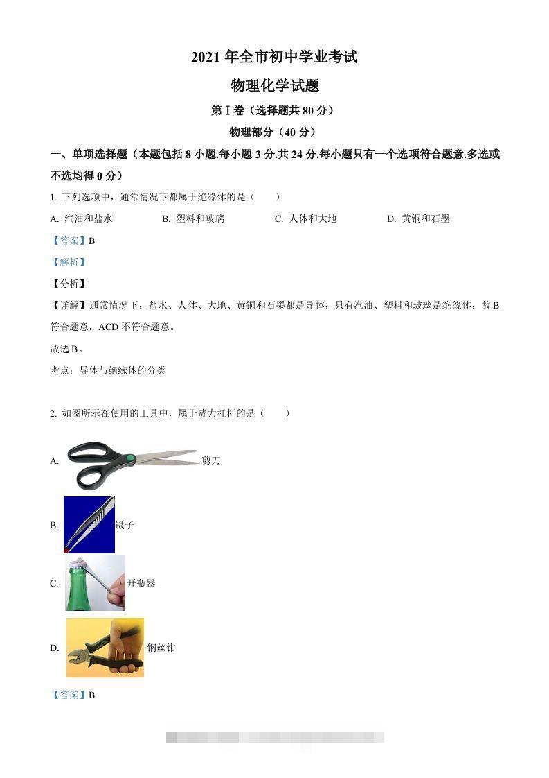 2021年山东省聊城市中考物理试题（含答案）-资源V站