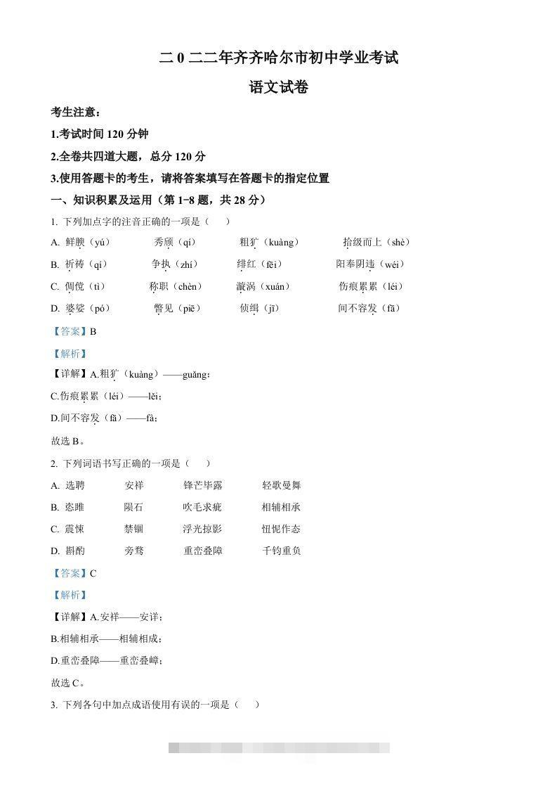 2022年黑龙江省齐齐哈尔市中考语文真题（含答案）-资源V站
