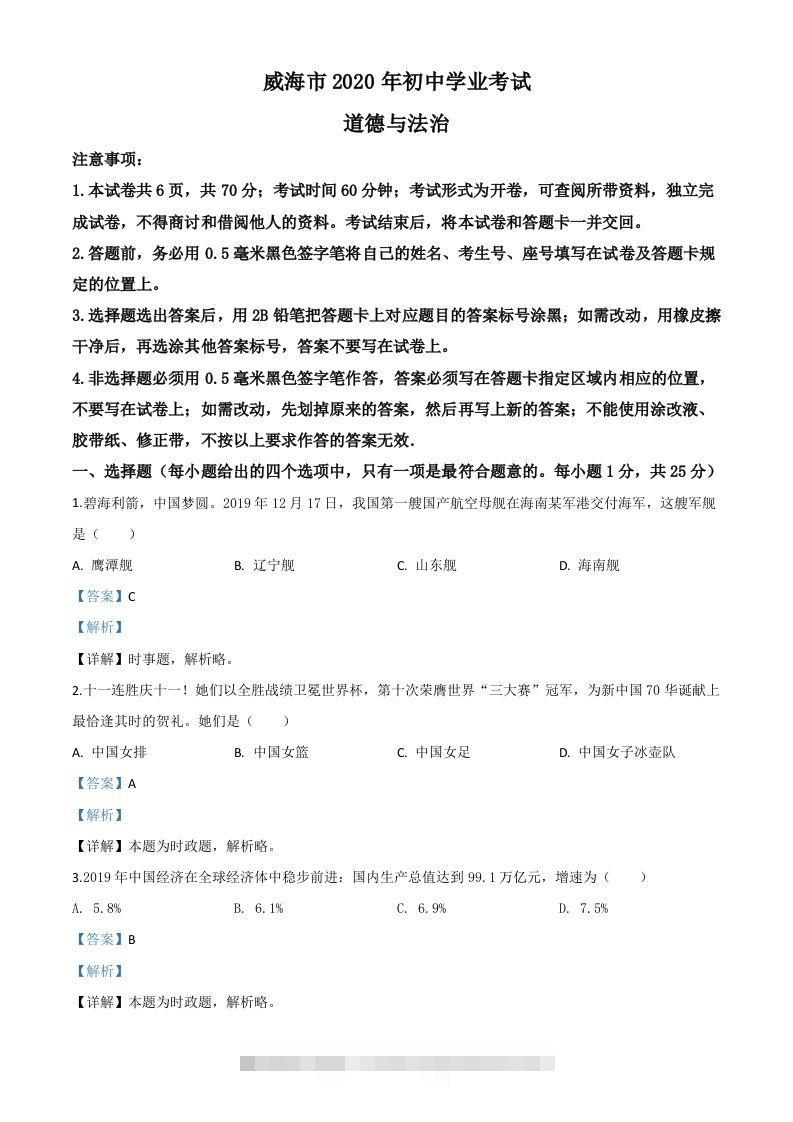 山东省威海市2020年中考道德与法治试题（含答案）-资源V站