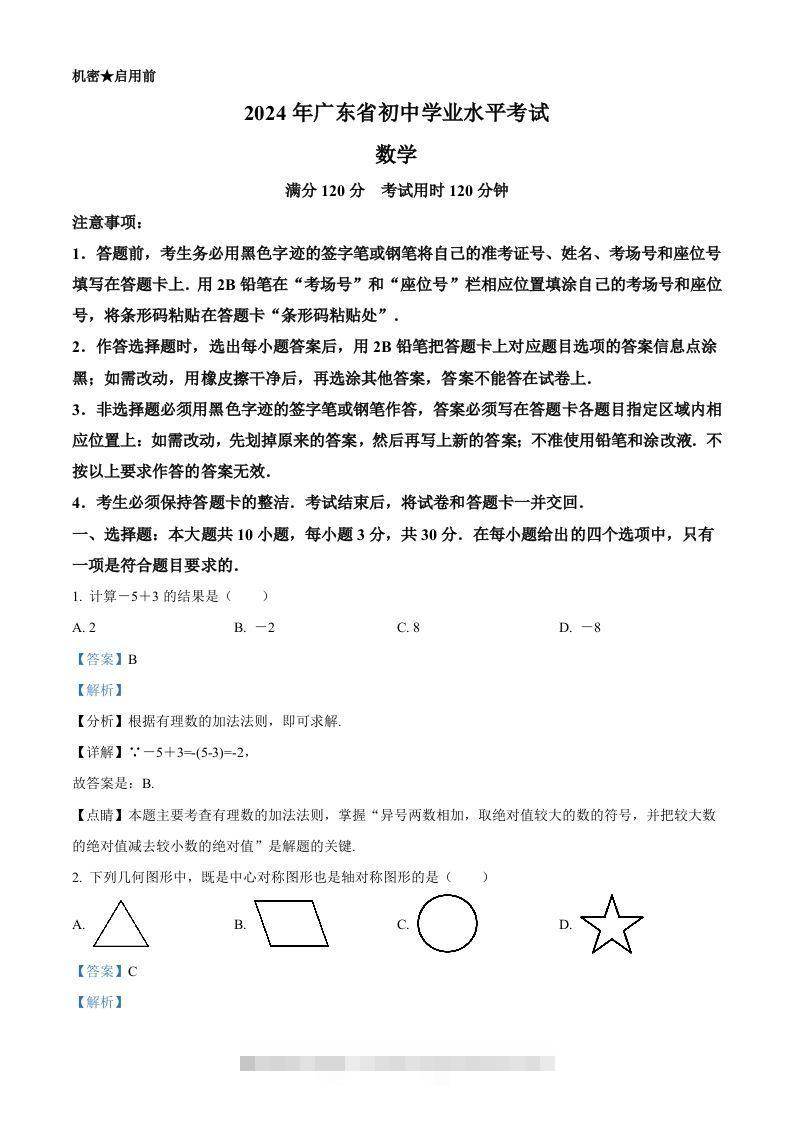 2024年广东省中考数学试卷（含答案）-资源V站