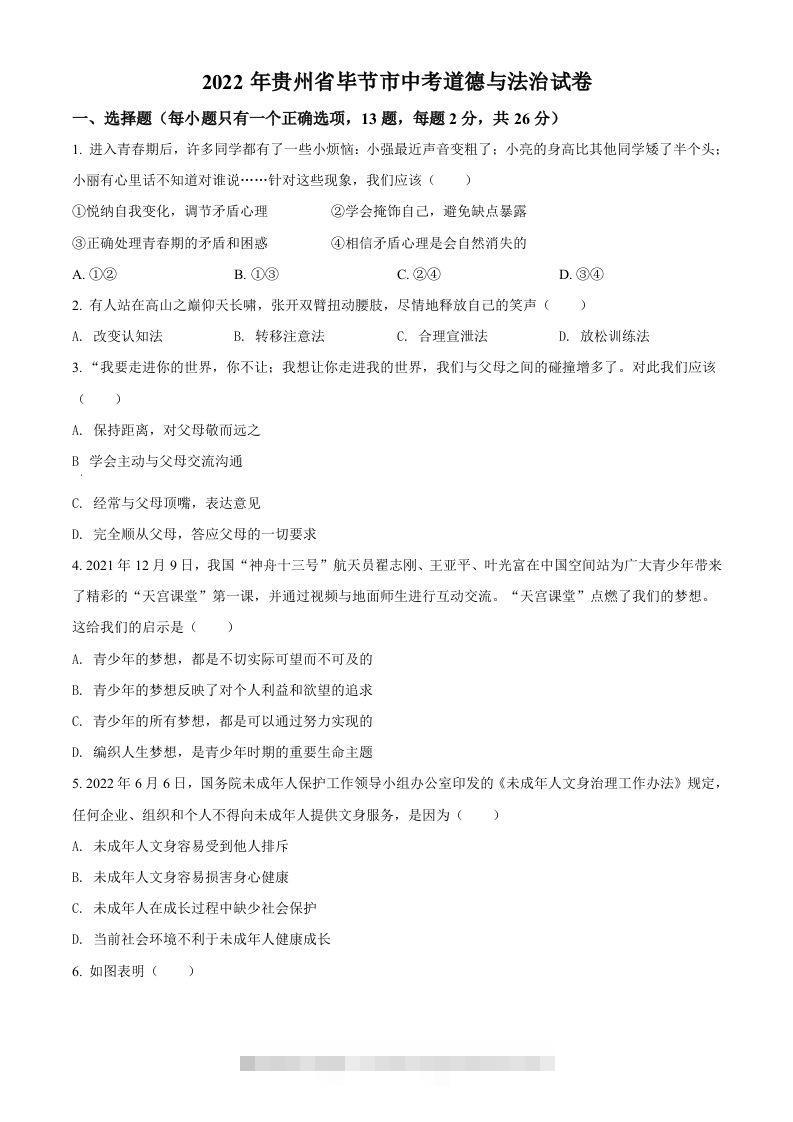 2022年贵州省毕节市中考道德与法治真题（空白卷）-资源V站