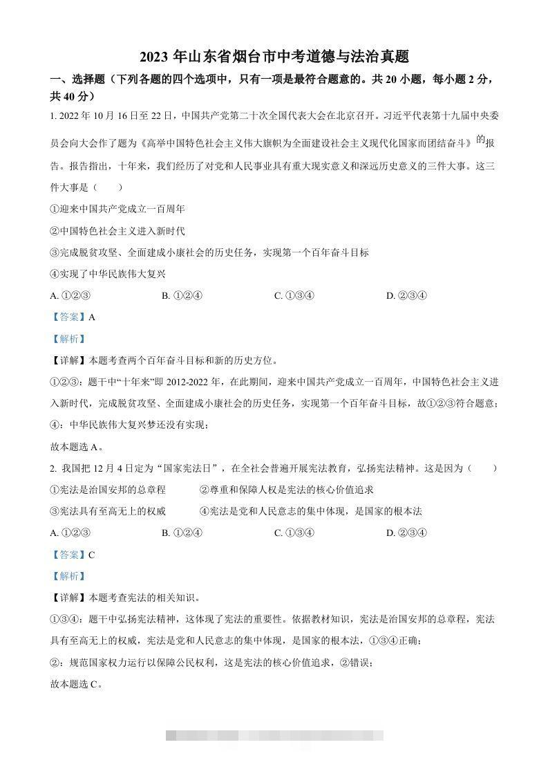 2023年山东省烟台市中考道德与法治真题（含答案）-资源V站