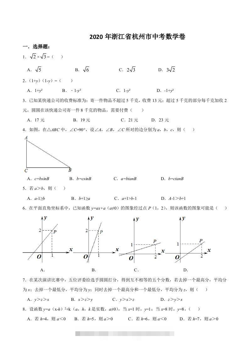浙江省杭州市2020年中考数学卷（含答案）-资源V站